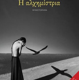 Η ΑΛΧΗΜΙΣΤΡΙΑ