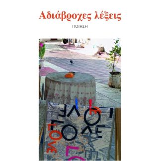 ΑΔΙΑΒΡΟΧΕΣ ΛΕΞΕΙΣ