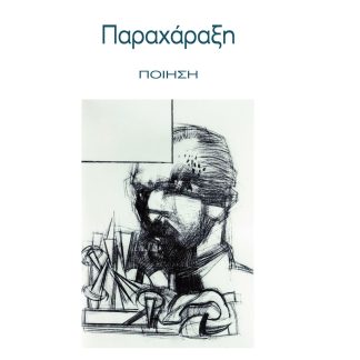 ΠΑΡΑΧΑΡΑΞΗ ΠΟΙΗΣΗ