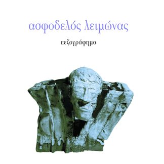 ΑΣΦΟΔΕΛΟΣ ΛΕΙΜΩΝΑΣ ΠΕΖΟΓΡΑΦΗΜΑ