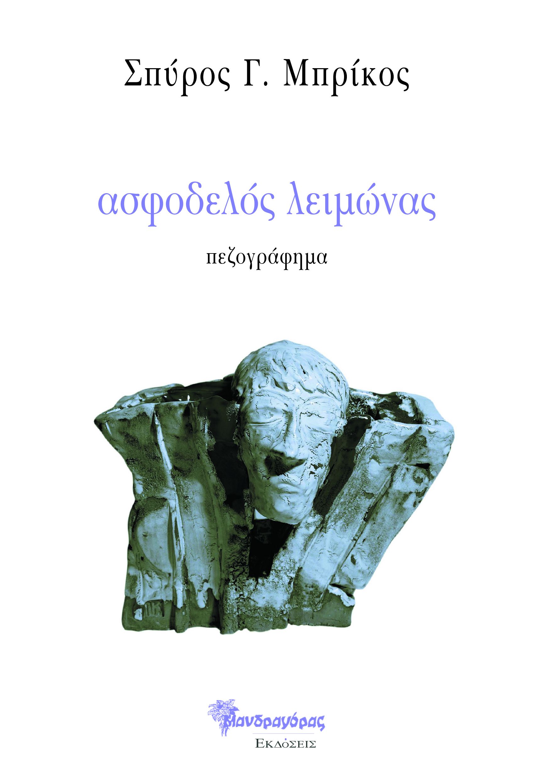 ΑΣΦΟΔΕΛΟΣ ΛΕΙΜΩΝΑΣ ΠΕΖΟΓΡΑΦΗΜΑ