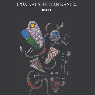 ΗΡΘΑ ΚΑΙ ΔΕΝ ΗΤΑΝ ΚΑΝΕΙΣ