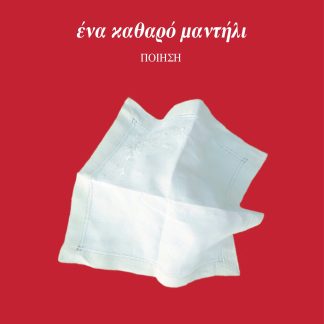 ΕΝΑ ΚΑΘΑΡΟ ΜΑΝΤΗΛΙ