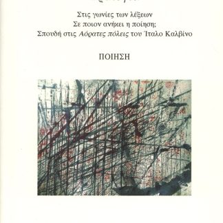ΤΡΙΛΟΓΙΑ: ΣΤΙΣ ΓΩΝΙΕΣ ΤΩΝ ΛΕΞΕΩΝ - ΣΕ ΠΟΙΟΝ ΑΝΗΚΕΙ Η ΠΟΙΗΣΗ; - ΣΠΟΥΔΗ ΣΤΙΣ ΑΟΡΑΤΕΣ ΠΟΛΕΙΣ ΤΟΥ ΙΤΑΛΟ