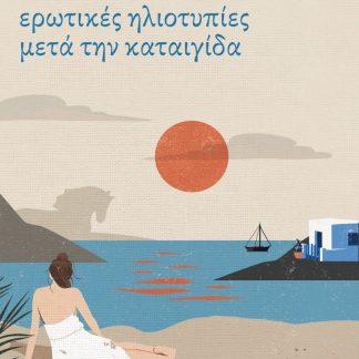 ΕΡΩΤΙΚΕΣ ΗΛΙΟΤΥΠΙΕΣ ΜΕΤΑ ΤΗΝ ΚΑΤΑΙΓΙΔΑ