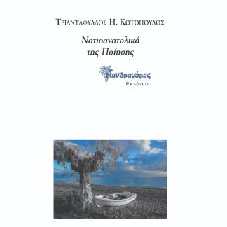 ΝΟΤΙΟΑΝΑΤΟΛΙΚΑ ΤΗΣ ΠΟΙΗΣΗΣ