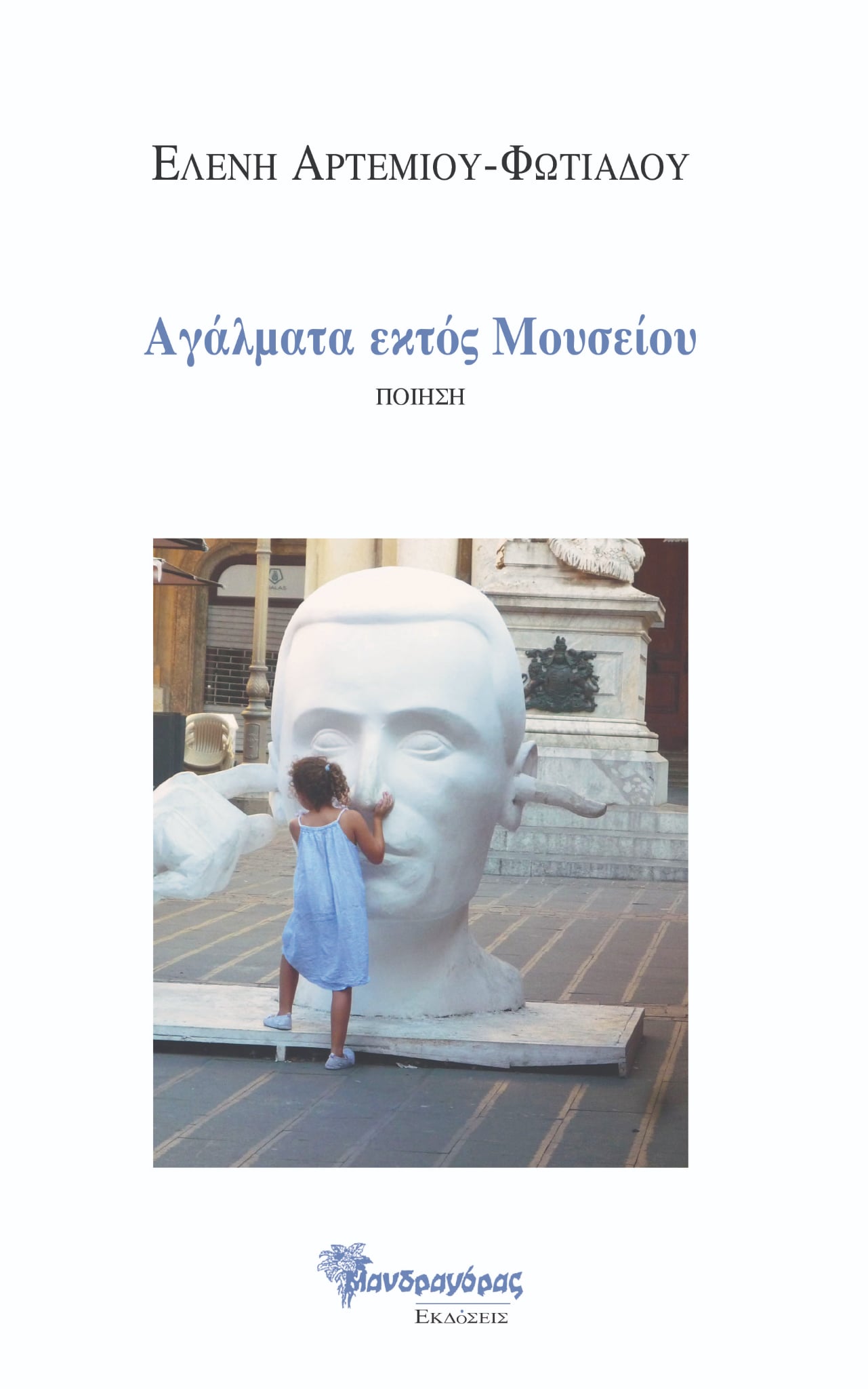 ΑΓΑΛΜΑΤΑ ΕΚΤΟΣ ΜΟΥΣΕΙΟΥ