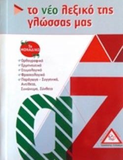 ΤΟ ΝΕΟ ΛΕΞΙΚΟ ΤΗΣ ΓΛΩΣΣΑΣ ΜΑΣ