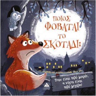 ΠΟΙΟΣ ΦΟΒΑΤΑΙ ΤΟ ΣΚΟΤΑΔΙ;
