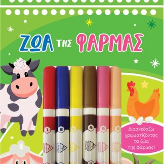 ΖΩΑ ΤΗΣ ΦΑΡΜΑΣ ΔΙΑΣΚΕΔΑΖΩ ΧΡΩΜΑΤΙΖΟΝΤΑΣ