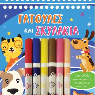 ΓΑΤΟΥΛΕΣ ΚΑΙ ΣΚΥΛΑΚΙΑ ΔΙΑΣΚΕΔΑΖΩ ΧΡΩΜΑΤΙΖΟΝΤΑΣ