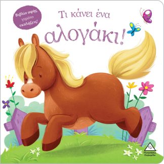 ΒΙΒΛΙΟ ΑΦΗΣ ΓΕΜΑΤΟ ΕΚΠΛΗΞΕΙΣ! - ΤΙ ΚΑΝΕΙ ΈΝΑ ΑΛΟΓΑΚΙ!