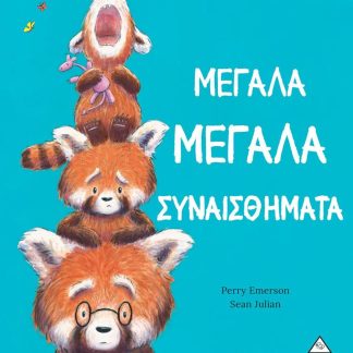 ΜΕΓΑΛΑ ΜΕΓΑΛΑ ΣΥΝΑΙΣΘΗΜΑΤΑ