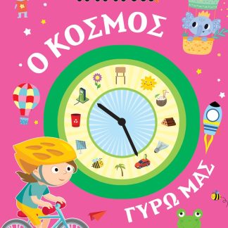 ΒΙΒΛΙΑ ΔΡΑΣΤΗΡΙΟΤΗΤΩΝ - Ο ΚΟΣΜΟΣ ΓΥΡΩ ΜΑΣ