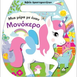 ΒΙΒΛΙΟ ΔΡΑΣΤΗΡΙΟΤΗΤΩΝ (ΤΣΑΝΤΑΚΙ): ΜΙΑ ΜΕΡΑ ΜΕ ΈΝΑΝ ΜΟΝΟΚΕΡΟ