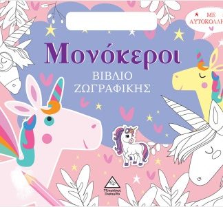 ΒΙΒΛΙΟ ΖΩΓΡΑΦΙΚΗΣ ΜΕ ΑΥΤΟΚΟΛΛΗΤΑ (ΤΣΑΝΤΑΚΙ) - ΜΟΝΟΚΕΡΟΙ