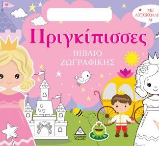 ΠΡΙΓΚΙΠΙΣΣΕΣ (ΤΣΑΝΤΑΚΙ) ΒΙΒΛΙΟ ΖΩΓΡΑΦΙΚΗΣ ΜΕ ΑΥΤΟΚΟΛΛΗΤΑ