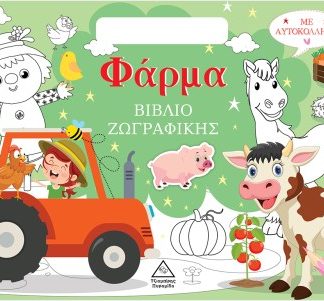 ΒΙΒΛΙΟ ΖΩΓΡΑΦΙΚΗΣ ΜΕ ΑΥΤΟΚΟΛΛΗΤΑ - ΦΑΡΜΑ