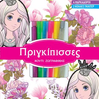 ΠΡΙΓΚΙΠΙΣΣΕΣ ΚΟΥΤΙ ΖΩΓΡΑΦΙΚΗΣ