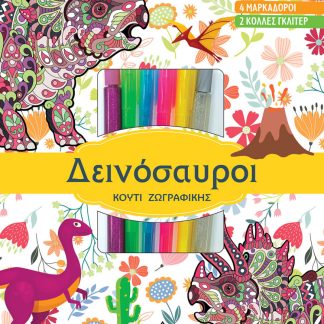 ΔΕΙΝΟΣΑΥΡΟΙ ΚΟΥΤΙ ΖΩΓΡΑΦΙΚΗΣ
