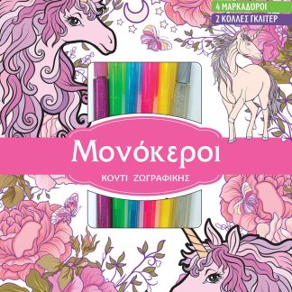 ΜΟΝΟΚΕΡΟΙ ΚΟΥΤΙ ΖΩΓΡΑΦΙΚΗΣ