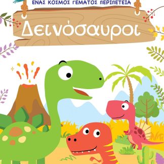 ΤΟ ΤΡΙΣΔΙΑΣΤΑΤΟ ΒΙΒΛΙΟ ΜΟΥ - ΠΑΙΖΩ ΜΕ ΤΑ ΜΥΣΤΙΚΑ ΠΑΡΑΘΥΡΑ - ΔΕΙΝΟΣΑΥΡΟΙ