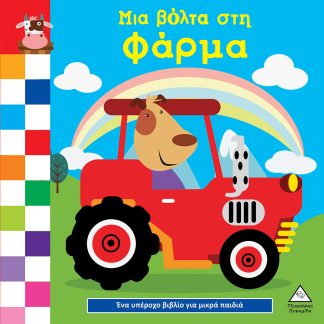 ΈΝΑ ΥΠΕΡΟΧΟ ΒΙΒΛΙΟ ΓΙΑ ΜΙΚΡΑ ΧΕΡΑΚΙΑ - ΚΑΡΤΟΝΕ - ΜΙΑ ΒΟΛΤΑ ΣΤΗ ΦΑΡΜΑ