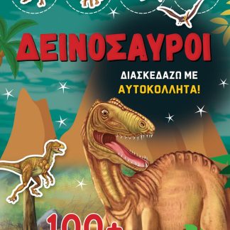 ΔΕΙΝΟΣΑΥΡΟΙ - ΔΙΑΣΚΕΔΑΖΩ ΜΕ 100+ ΥΠΕΡΟΧΑ ΑΥΤΟΚΟΛΛΗΤΑ (ΚΟΚΚΙΝΟ)