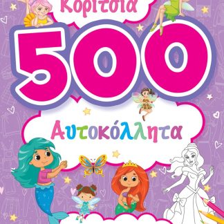 ΚΟΡΙΤΣΙΑ 500 ΑΥΤΟΚΟΛΛΗΤΑ (ΜΩΒ)