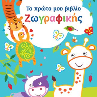 ΤΟ ΠΡΩΤΟ ΜΟΥ ΒΙΒΛΙΟ ΖΩΓΡΑΦΙΚΗΣ : ΓΑΛΑΖΙΟ