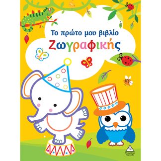 ΤΟ ΠΡΩΤΟ ΜΟΥ ΒΙΒΛΙΟ ΖΩΓΡΑΦΙΚΗΣ : ΚΙΤΡΙΝΟ