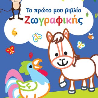 ΤΟ ΠΡΩΤΟ ΜΟΥ ΒΙΒΛΙΟ ΖΩΓΡΑΦΙΚΗΣ : ΜΠΛΕ