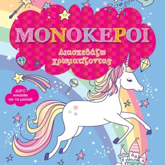 ΜΟΝΟΚΕΡΟΙ (ΧΑΡΤΟΔΕΤΗ ΕΚΔΟΣΗ) ΔΙΑΣΚΕΔΑΖΩ ΧΡΩΜΑΤΙΖΟΝΤΑΣ