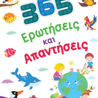 365 ΕΡΩΤΗΣΕΙΣ ΚΑΙ ΑΠΑΝΤΗΣΕΙΣ