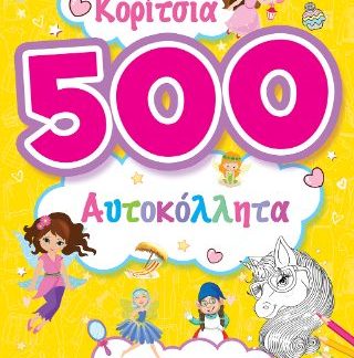 ΚΟΡΙΤΣΙΑ - 500 ΑΥΤΟΚΟΛΛΗΤΑ