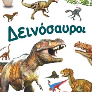 ΔΕΙΝΟΣΑΥΡΟΙ