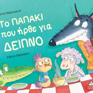 ΤΟ ΠΑΠΑΚΙ ΠΟΥ ΗΡΘΕ ΓΙΑ ΔΕΙΠΝΟ