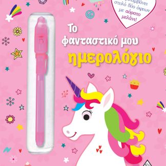 ΤΟ ΦΑΝΤΑΣΤΙΚΟ ΜΟΥ ΗΜΕΡΟΛΟΓΙΟ (ΜΟΝΟΚΕΡΟΣ)