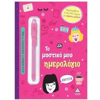 ΤΟ ΜΥΣΤΙΚΟ ΜΟΥ ΗΜΕΡΟΛΟΓΙΟ - ΓΙΑ ΚΟΡΙΤΣΙΑ