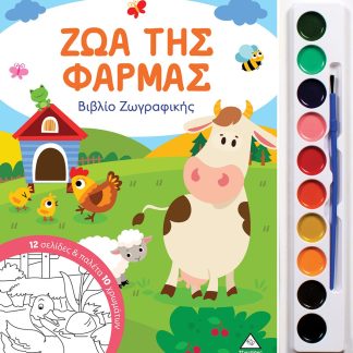 ΖΩΑ ΤΗΣ ΦΑΡΜΑΣ ΒΙΒΛΙΟ ΖΩΓΡΑΦΙΚΗΣ ΜΕ ΠΑΛΕΤΑ 10 ΧΡΩΜΑΤΩΝ