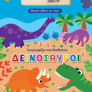 ΖΩΓΡΑΦΙΖΩ ΚΑΙ ΜΑΘΑΙΝΩ- ΔΕΙΝΟΣΑΥΡΟΙ ΜΑΓΙΚΟ ΒΙΒΛΙΟ ΜΕ ΝΕΡΟ