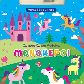 ΜΟΝΟΚΕΡΟΙ - ΜΑΓΙΚΟ ΒΙΒΛΙΟ ΜΕ ΝΕΡΟ (ΣΚΛΗΡΟΔΕΤΗ ΕΚΔΟΣΗ) ΖΩΓΡΑΦΙΖΩ ΚΑΙ ΜΑΘΑΙΝΩ