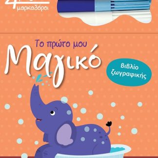 ΤΟ ΠΡΩΤΟ ΜΟΥ ΜΑΓΙΚΟ ΒΙΒΛΙΟ ΖΩΓΡΑΦΙΚΗΣ : ΕΛΕΦΑΝΤΑΣ