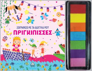 ΖΩΓΡΑΦΙΖΩ ΜΕ ΤΑ ΔΑΧΤΥΛΑ ΜΟΥ : ΠΡΙΓΚΙΠΙΣΣΕΣ