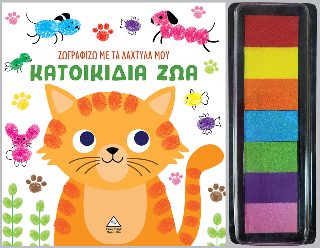 ΖΩΓΡΑΦΙΖΩ ΜΕ ΤΑ ΔΑΧΤΥΛΑ ΜΟΥ : ΚΑΤΟΙΚΙΔΙΑ ΖΩΑ