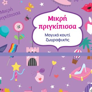 ΜΑΓΙΚΟ ΚΟΥΤΙ ΖΩΓΡΑΦΙΚΗΣ - ΜΙΚΡΗ ΠΡΙΓΚΙΠΙΣΣΑ