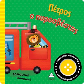 ΠΕΤΡΟΣ Ο ΠΥΡΟΣΒΕΣΤΗΣ ΒΙΒΛΙΟ ΗΧΟΥ