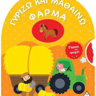 ΓΥΡΙΖΩ ΚΑΙ ΜΑΘΑΙΝΩ - ΦΑΡΜΑ