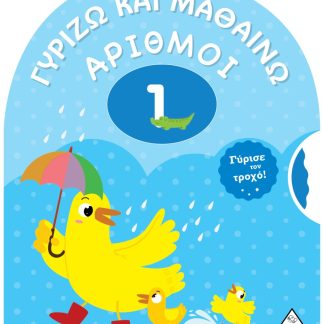 ΓΥΡΙΖΩ ΚΑΙ ΜΑΘΑΙΝΩ - ΑΡΙΘΜΟΙ