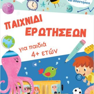 ΠΑΙΧΝΙΔΙ ΕΡΩΤΗΣΕΩΝ ΓΙΑ ΠΑΙΔΙΑ 4+